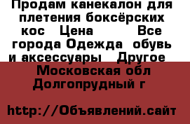  Продам канекалон для плетения боксёрских кос › Цена ­ 400 - Все города Одежда, обувь и аксессуары » Другое   . Московская обл.,Долгопрудный г.